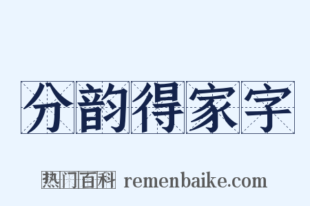 分韵得家字是什么意思的图片